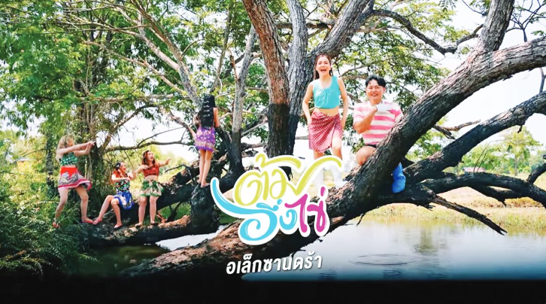 จับกระแสลูกทุ่ง - ‘อเล็กซานดร้า’คัมแบ๊ก ว้าว!ลุกส์ฝรั่งกิน‘ต้มอึ่งไข่’