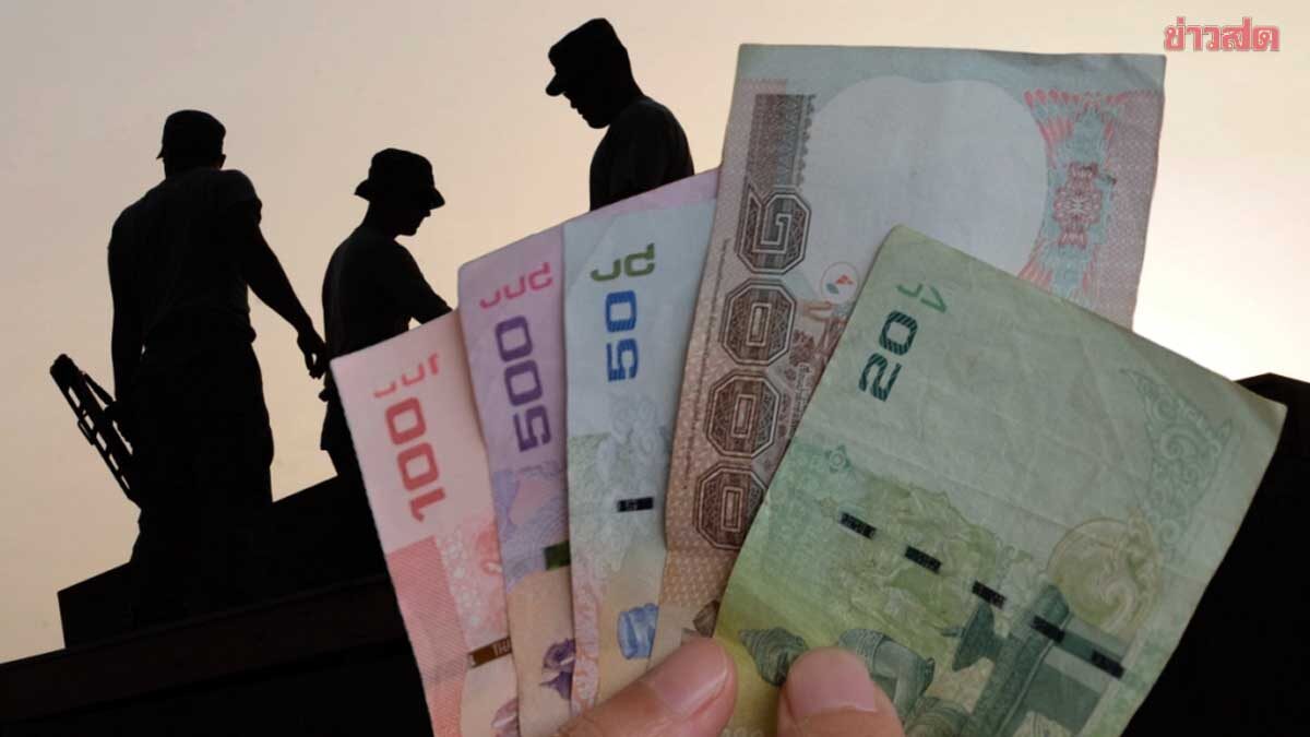 .เริ่มวันนี้! เปิดอัตรา ค่าแรงขั้นต่ำใหม่ ทั้ง 77 จังหวัด.