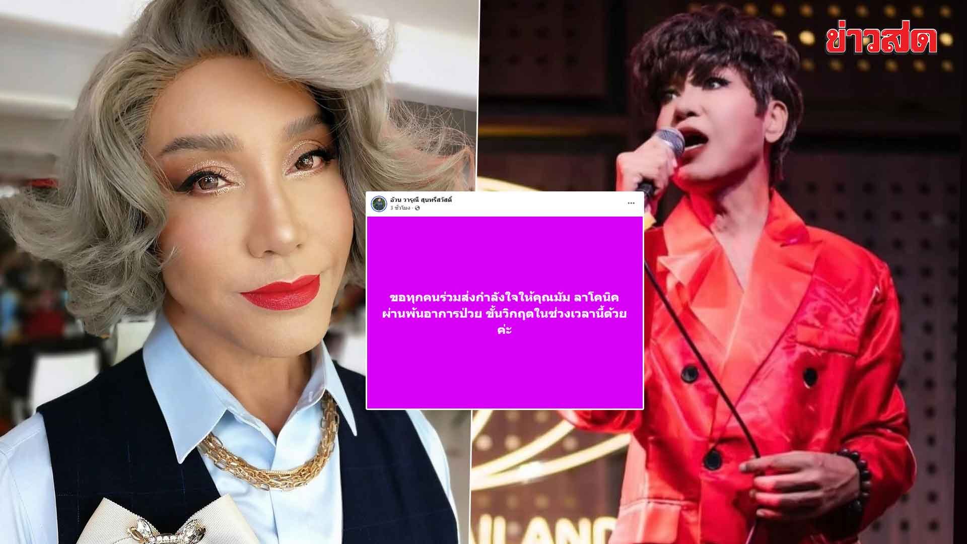 .นักร้องดังยุค 90 มัม ลาโคนิคส์ เข้าโรงพยาบาล ป่วยขั้นวิกฤต! แฟนๆ ร่วมส่งกำลังใจ.