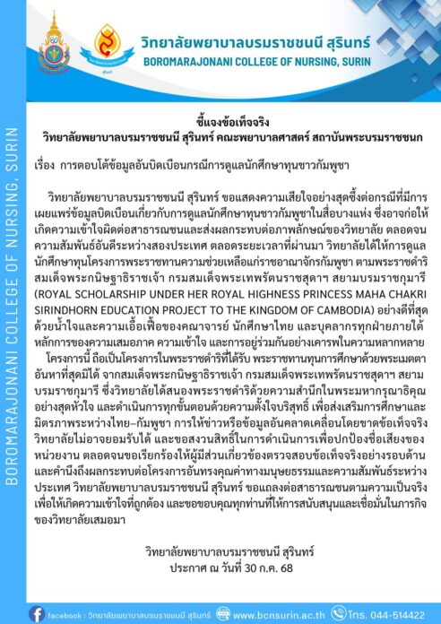 วิทยาลัยพยาบาลสุรินทร์ โต้ข้อมูลบิดเบือน ปมดูแล นักศึกษาทุนกัมพูชา