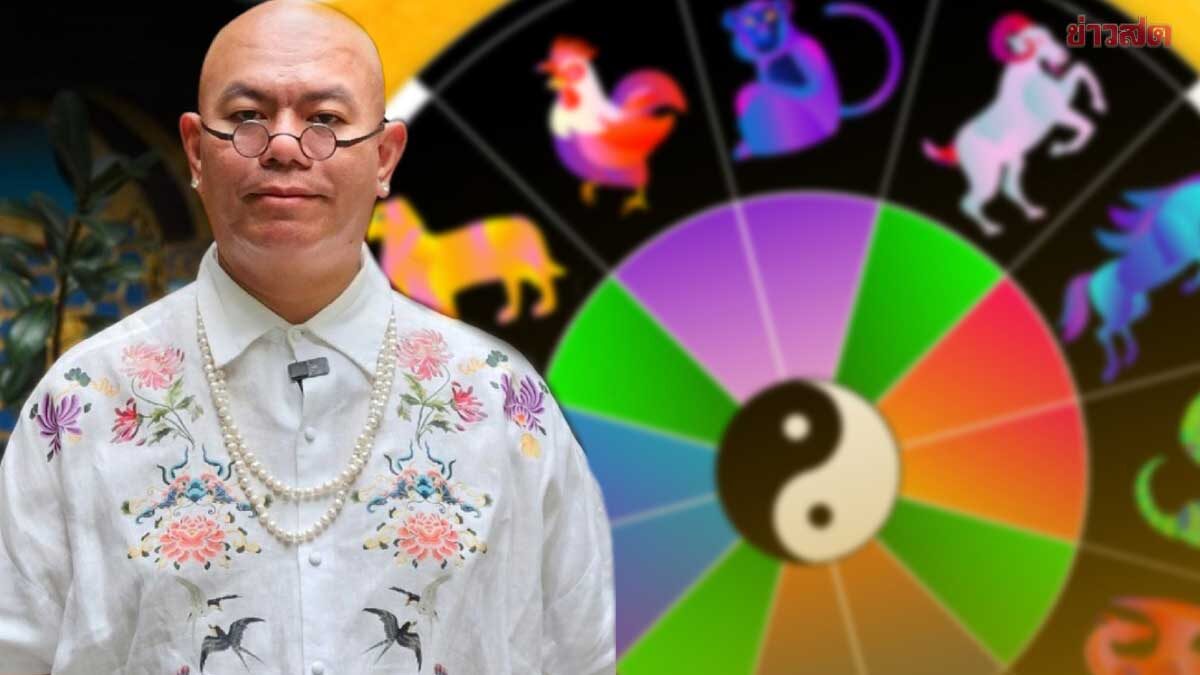 .ซินแสเป็นหนึ่ง เปิดปีนักษัตรรับโชคลาภ ปีนักษัตรได้งานใหม่รายได้ใหม่ ค้าขายรวย.