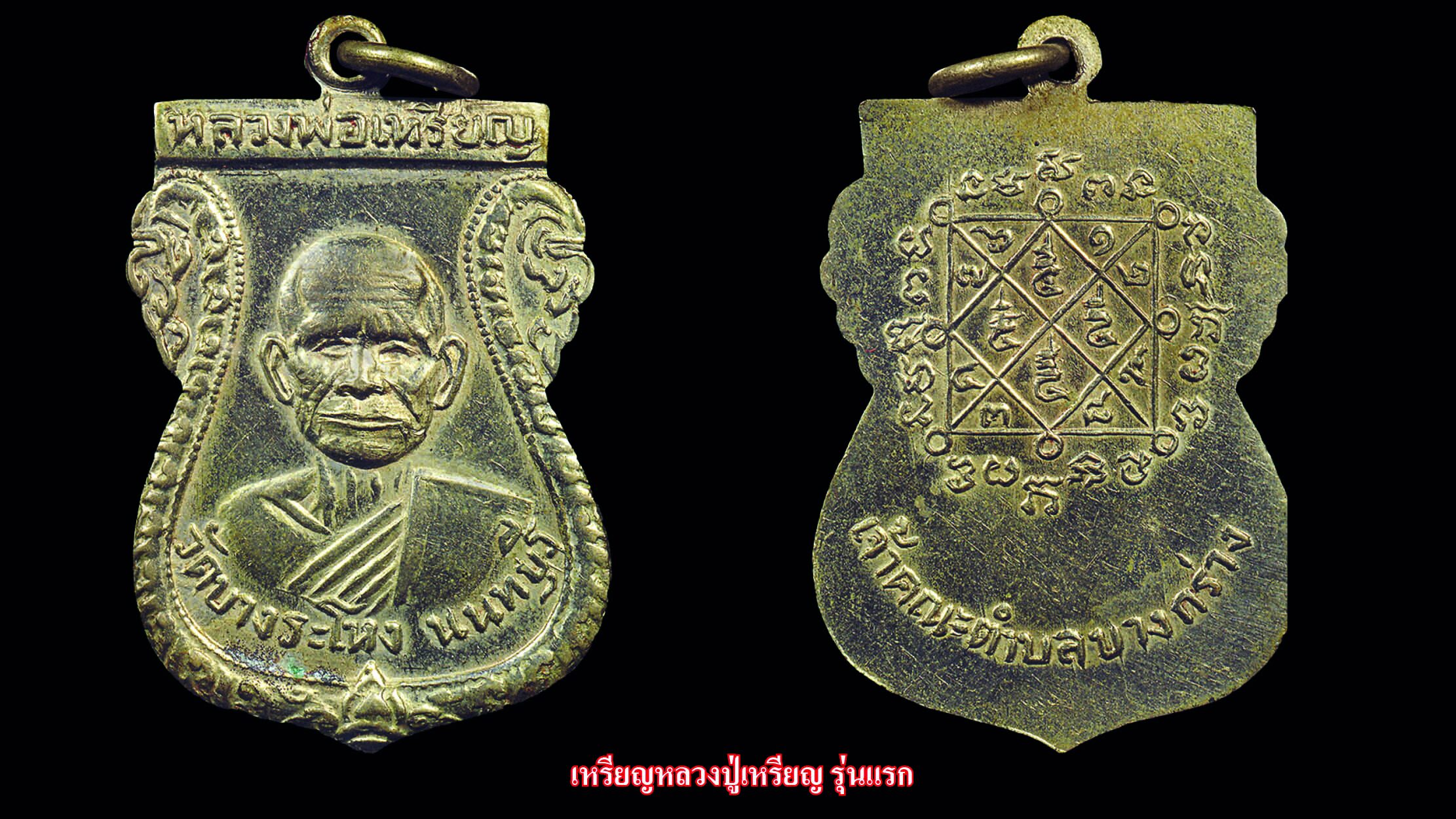 รอบด้านวงการพระ - เหรียญหลวงปู่เหรียญรุ่นแรก/เหรียญมหาเศรษฐี หลวงปู่สอ/เหรียญหลวงพ่อกวย วัดหนองอีดุก