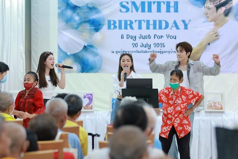 “สมิธ ภาสวิชญ์” ชวนแฟนคลับทำบุญวันเกิด สร้างรอยยิ้มให้ผู้สูงอายุ