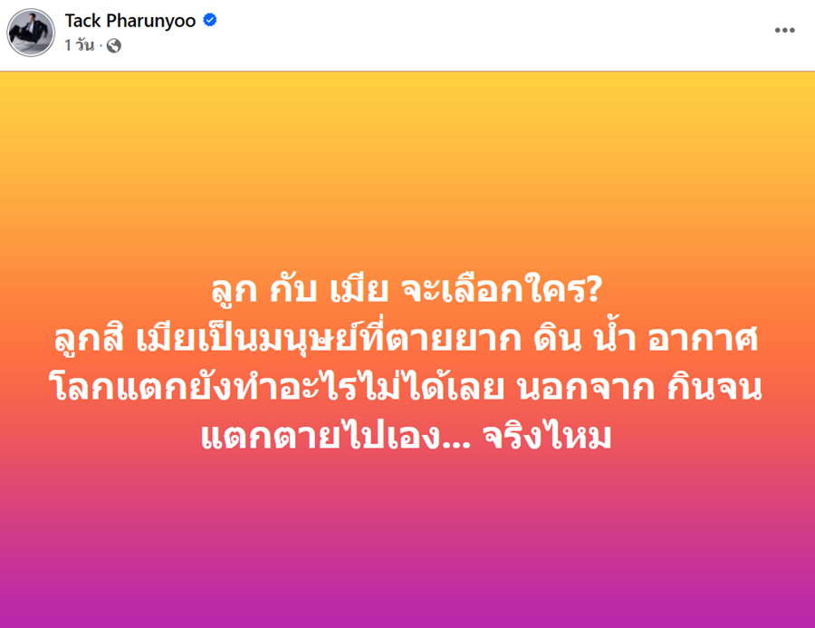 แทค ภรัณยู เผยเลือกลูกก่อน เพราะเมียเป็นมนุษย์ที่ตายยาก