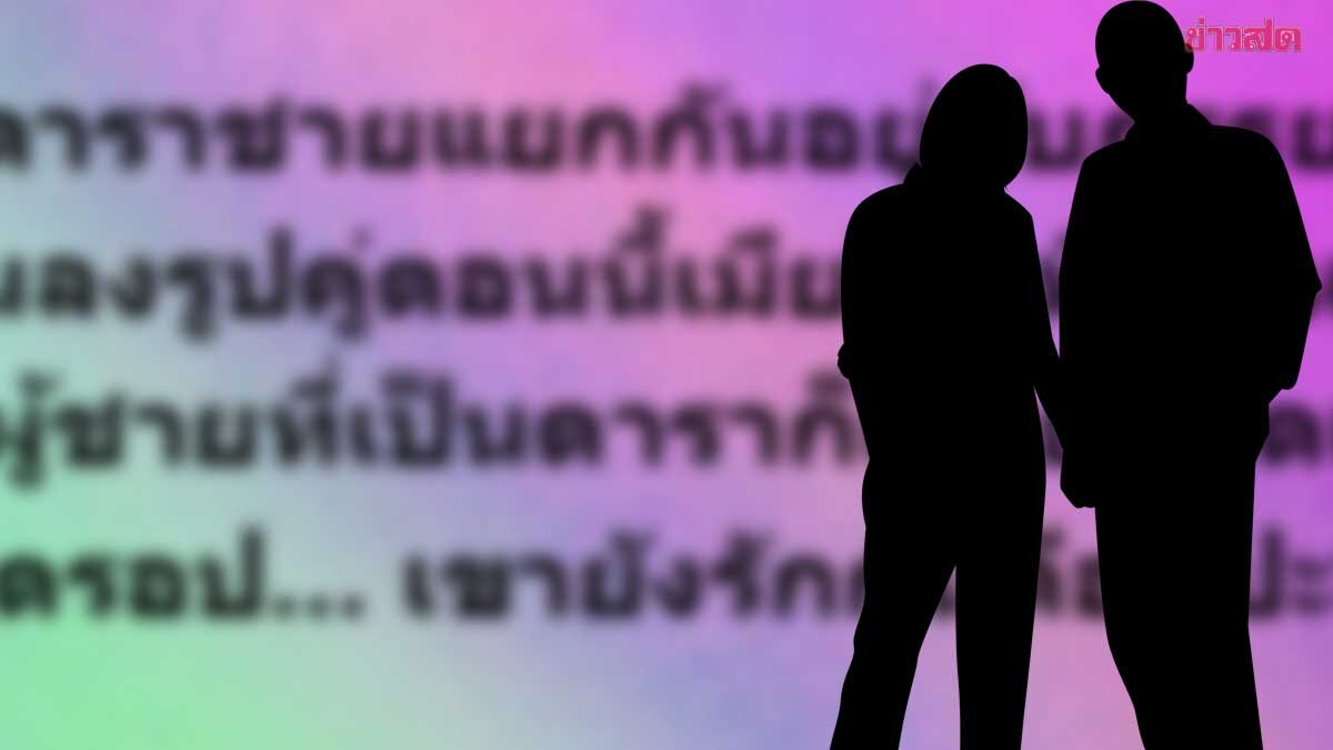 .ลือสนั่นดาราหนุ่ม แยกกันอยู่กับภรรยา เมียไปเที่ยวเหมือนคนโสด คอมเมนต์ลั่นตรงกัน.