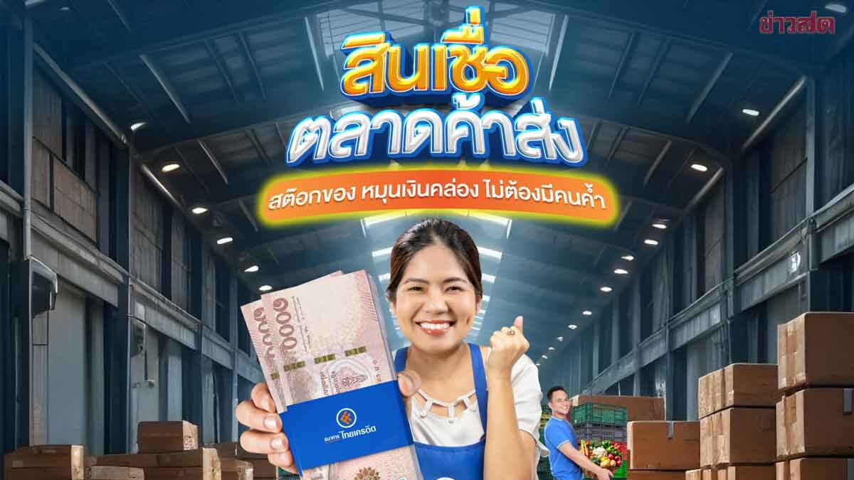.แม่ค้ามีเฮ ! ไทยเครดิต ผุด“สินเชื่อตลาดค้าส่ง” วงเงินสูงสุด 1 ล้าน ไม่ใช้หลักประกัน.