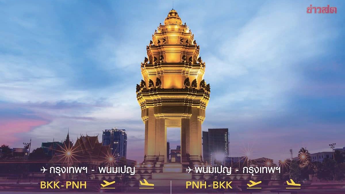 .การบินไทยแจ้งปรับเปลี่ยนเที่ยวบินไป-กลับ กรุงเทพฯ–พนมเปญ.