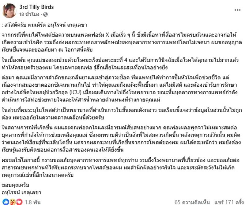 เติร์ด Tilly Birds โพสต์ขอโทษ ปมดราม่าพาดพิงบุคลากรทางการแพทย์ ยอมรับสื่อสารไม่ครบถ้วน