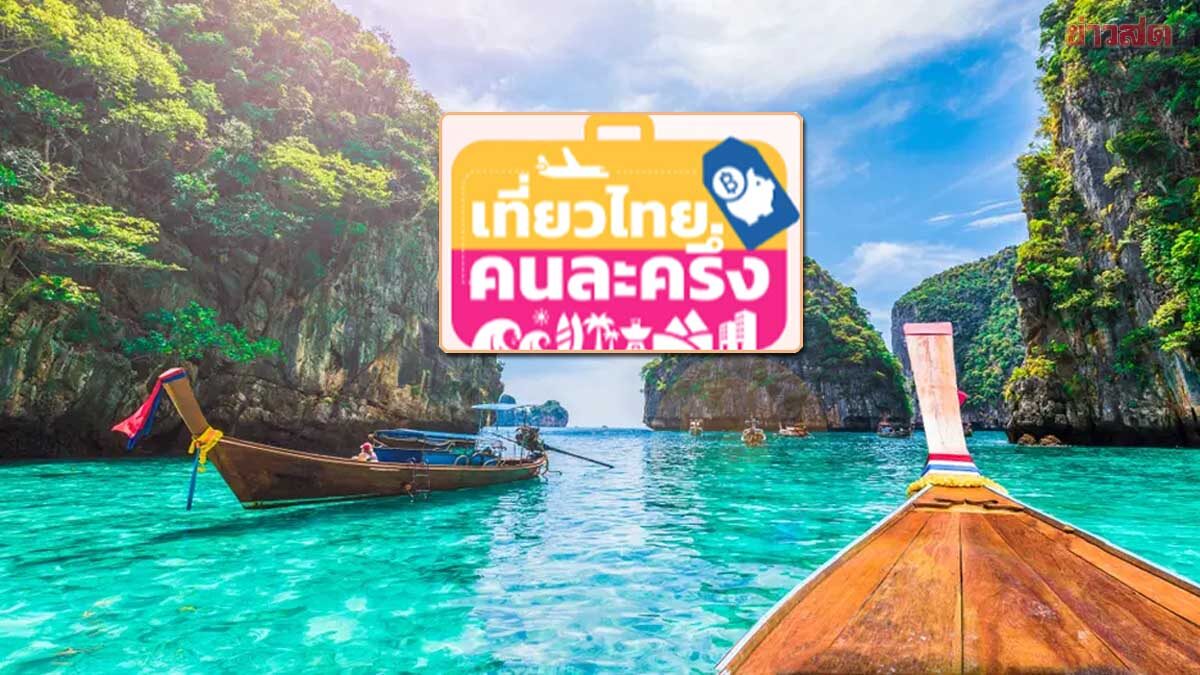 .เตรียมเปิดลงทะเบียนรอบใหม่ เที่ยวไทยคนละครึ่ง 2568 เผยยังเหลือ 4.8 แสนสิทธิ์.