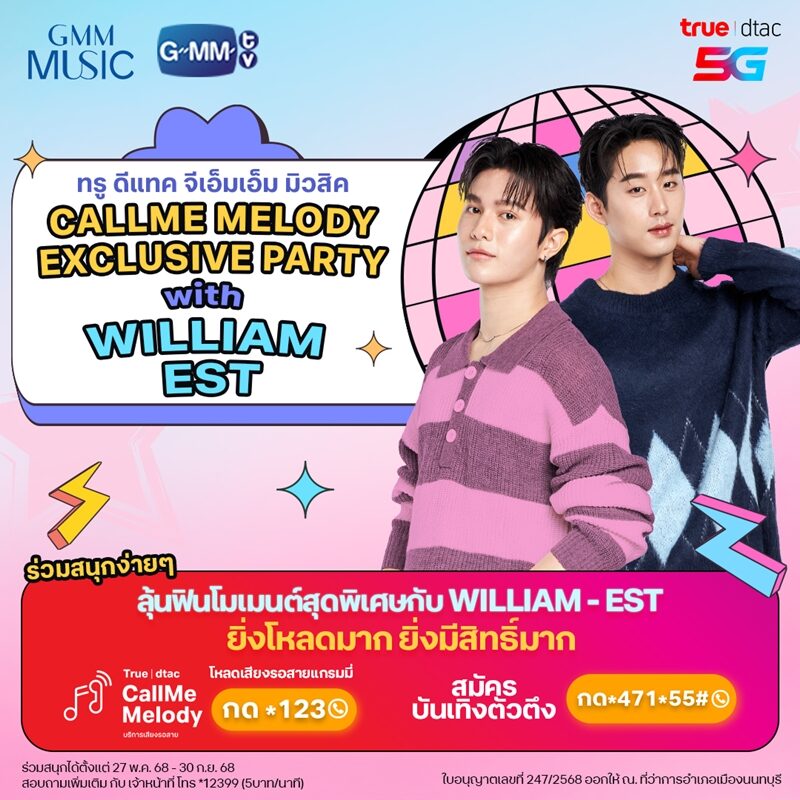 “วิลเลี่ยม-เอส” พาแฟนๆ ลุ้นฟินกับโมเมนต์สุดเอ็กคลูชีฟ ในกิจกรรม “CallMe Melody Exclusive Party with WILLIAM - EST”
