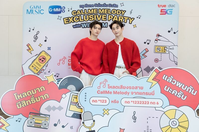“วิลเลี่ยม-เอส” พาแฟนๆ ลุ้นฟินกับโมเมนต์สุดเอ็กคลูชีฟ ในกิจกรรม “CallMe Melody Exclusive Party with WILLIAM - EST”