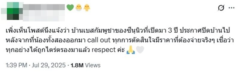 บ้านเบสกัมพูชา ซี-นุนิว ที่เปิดมา 3 ปี ประกาศปิดบ้าน หลังทั้งคู่ออกมา call out ยืนหยัดเพื่อความถูกต้อง