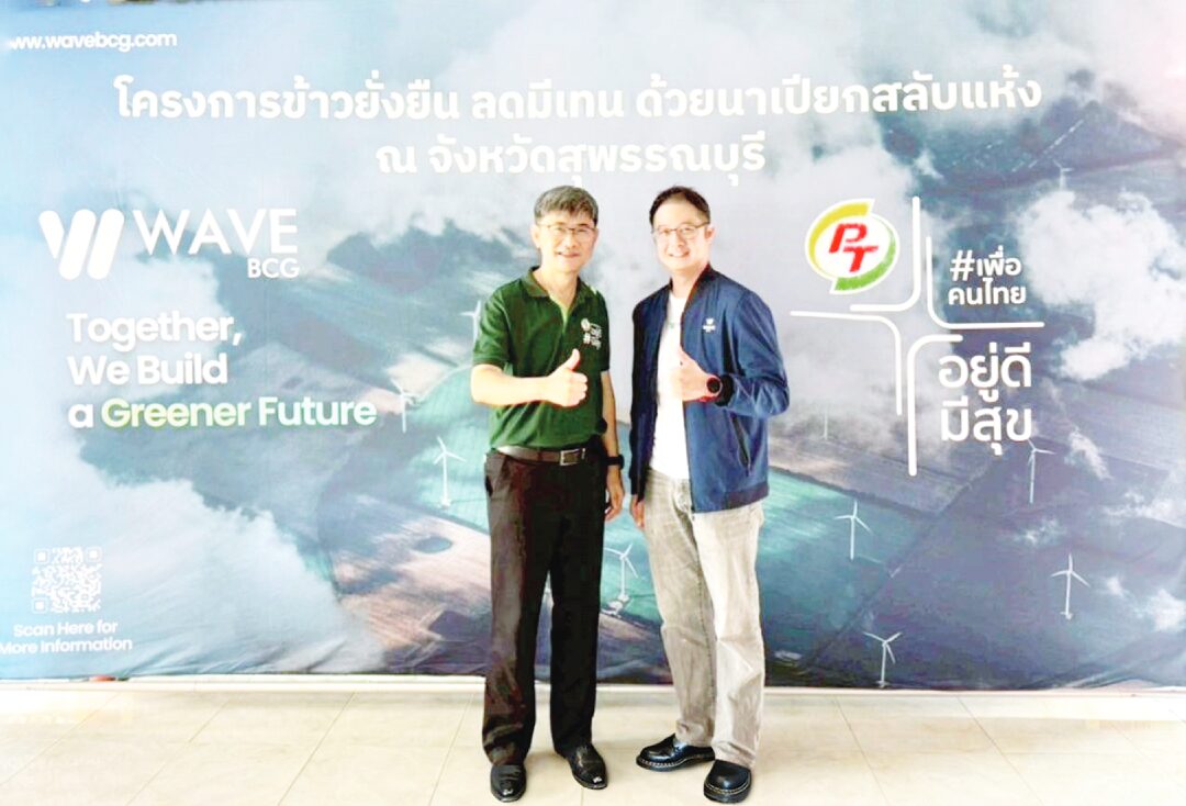 หลาก&หลาย - ‘เวฟบีซีจี’ผนึก‘พีทีจี’ลดโลกร้อน นำร่องพลิกนาข้าวปลูกแบบเปียกสลับแห้ง