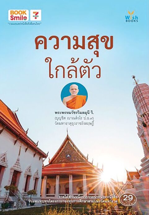 เลาะแผงหนังสือธรรมะ