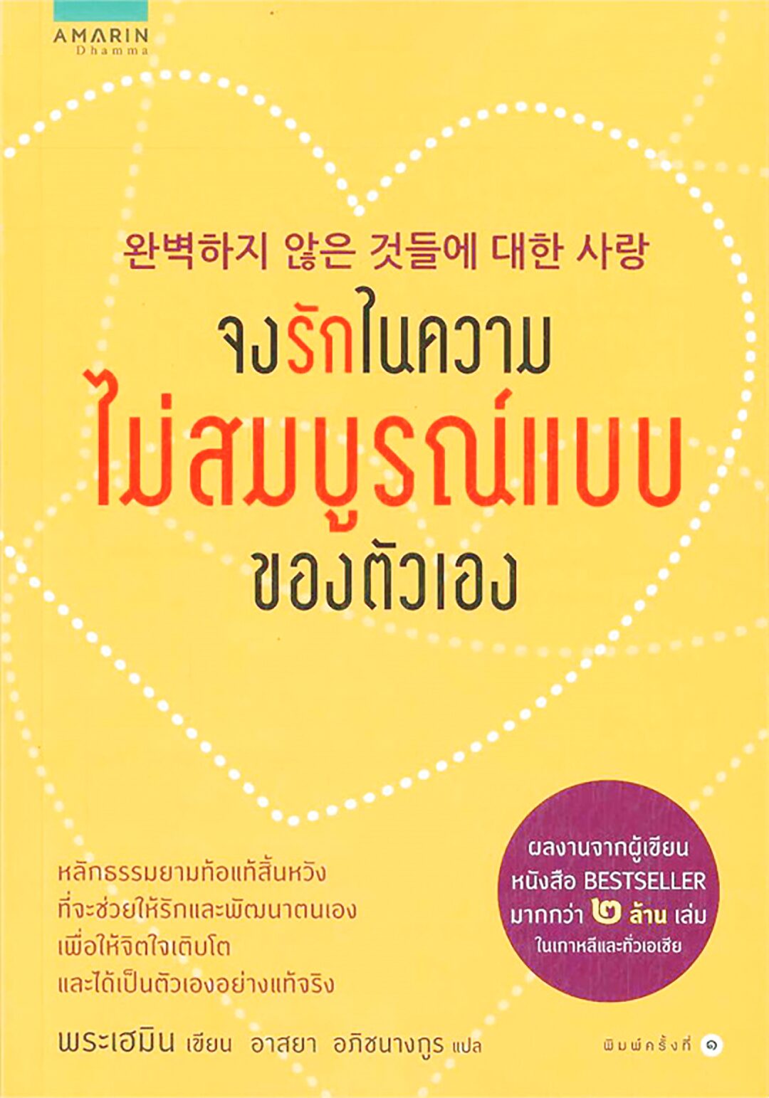 เลาะแผงหนังสือธรรมะ - ‘สามเณรที่สมบูรณ์’