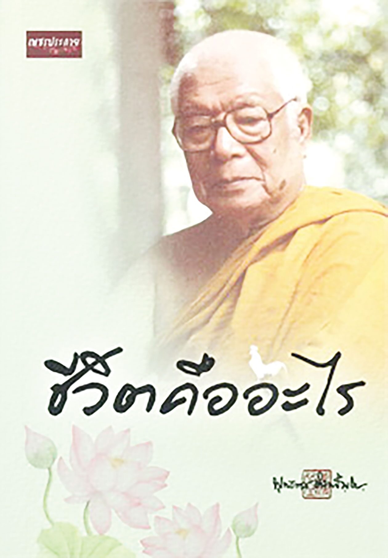 เลาะแผงหนังสือธรรมะ