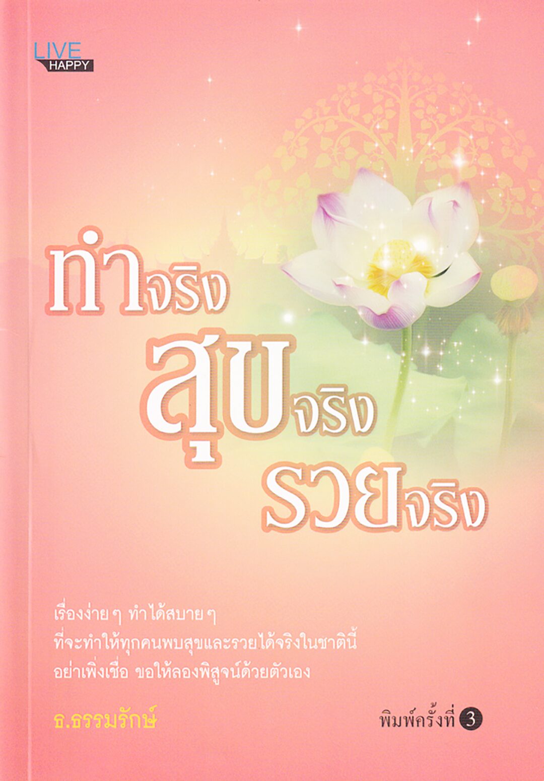 เลาะแผงหนังสือธรรมะ - ‘สามเณรที่สมบูรณ์’