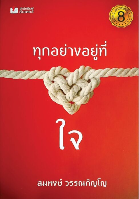 เลาะแผงหนังสือธรรมะ - ‘ทุกอย่างอยู่ที่ใจ’หัวเราะ-ร้องไห้ใจเป็นผู้กำหนด/ชีวิตทำให้เรามีทุกอย่างที่ทรงคุณค่า‘ยิ้มให้ชีวิต’