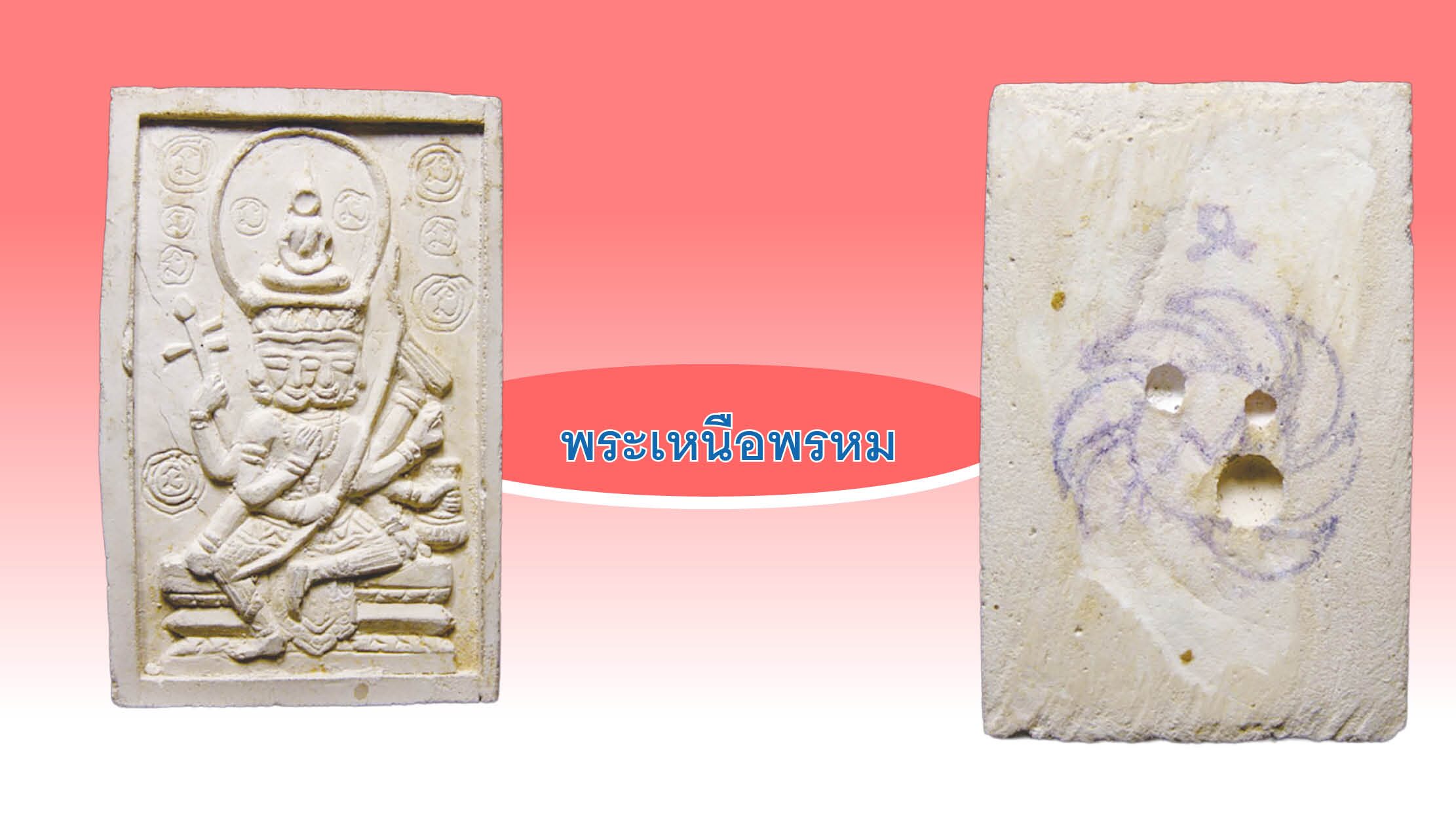 รอบด้านวงการพระ - พระเหนือพรหม