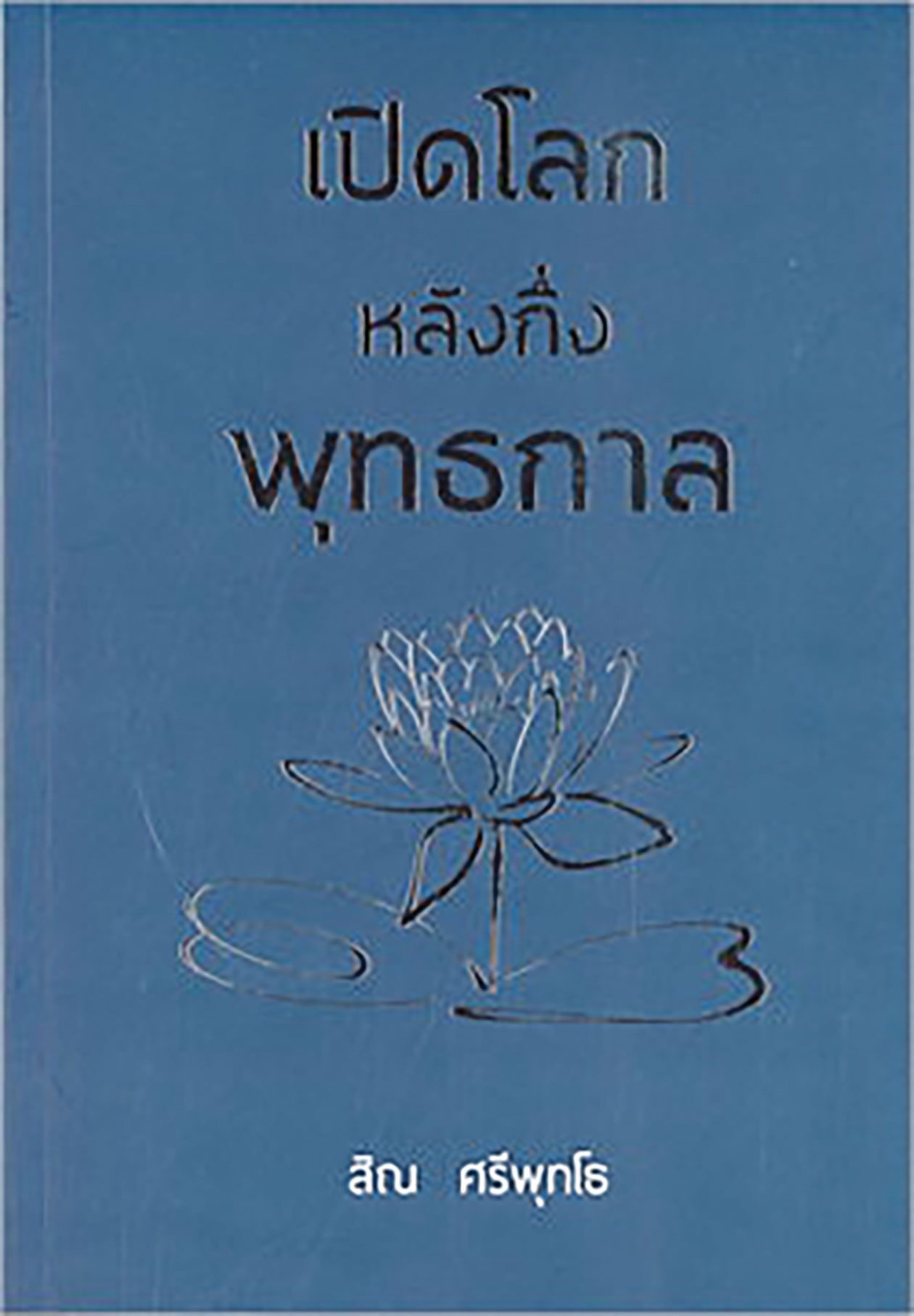 เลาะแผงหนังสือธรรมะ