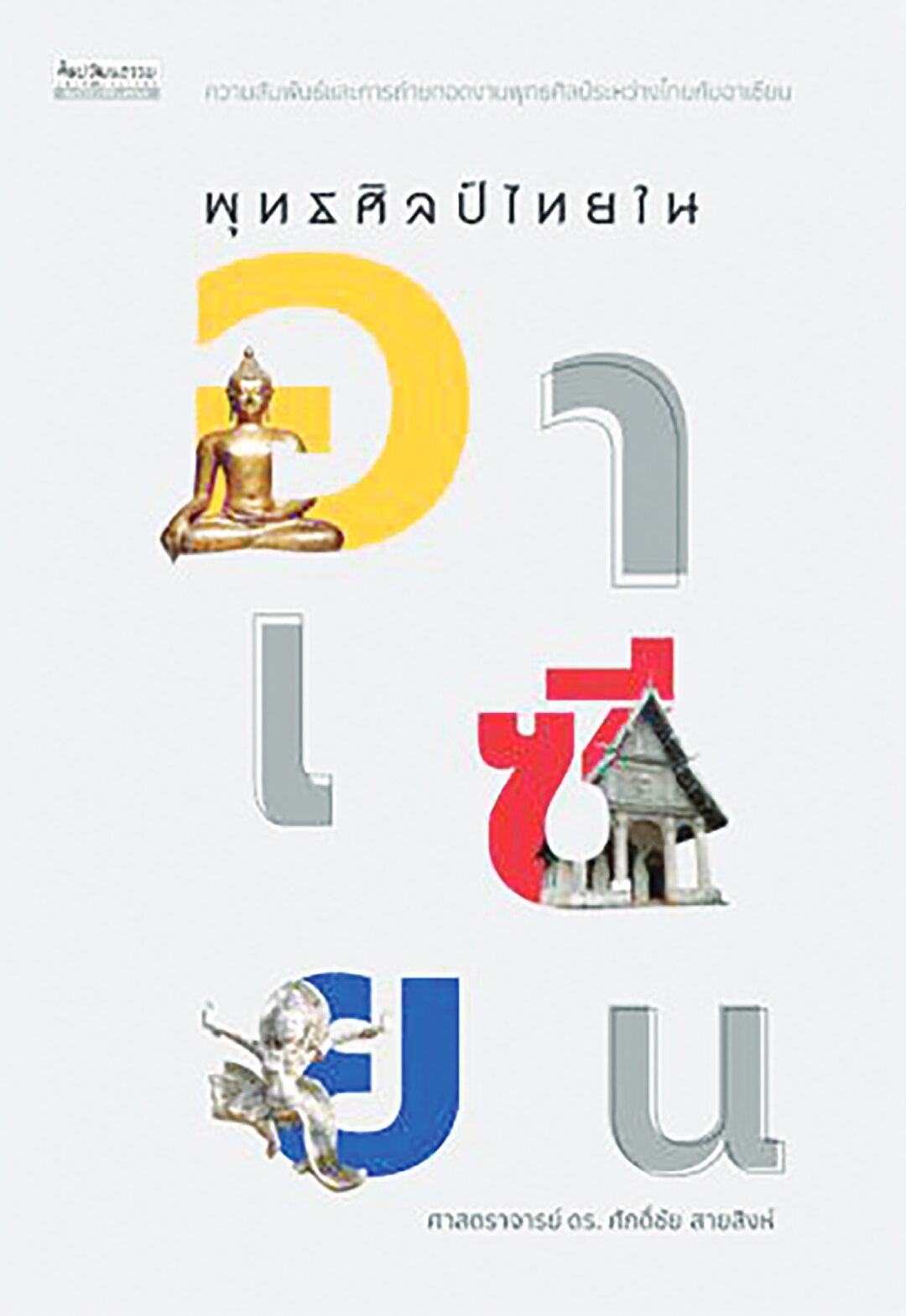 เลาะแผงหนังสือธรรมะ - ‘สามเณรที่สมบูรณ์’