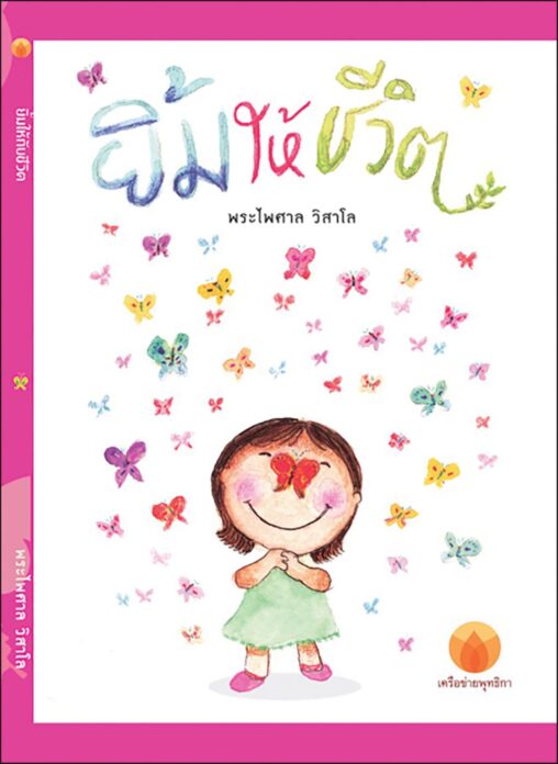 เลาะแผงหนังสือธรรมะ - ‘ทุกอย่างอยู่ที่ใจ’หัวเราะ-ร้องไห้ใจเป็นผู้กำหนด/ชีวิตทำให้เรามีทุกอย่างที่ทรงคุณค่า‘ยิ้มให้ชีวิต’