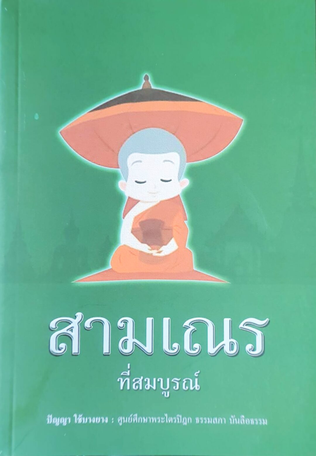 เลาะแผงหนังสือธรรมะ - ‘สามเณรที่สมบูรณ์’