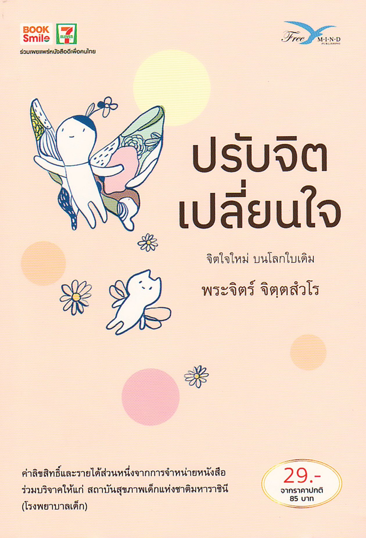 เลาะแผงหนังสือธรรมะ