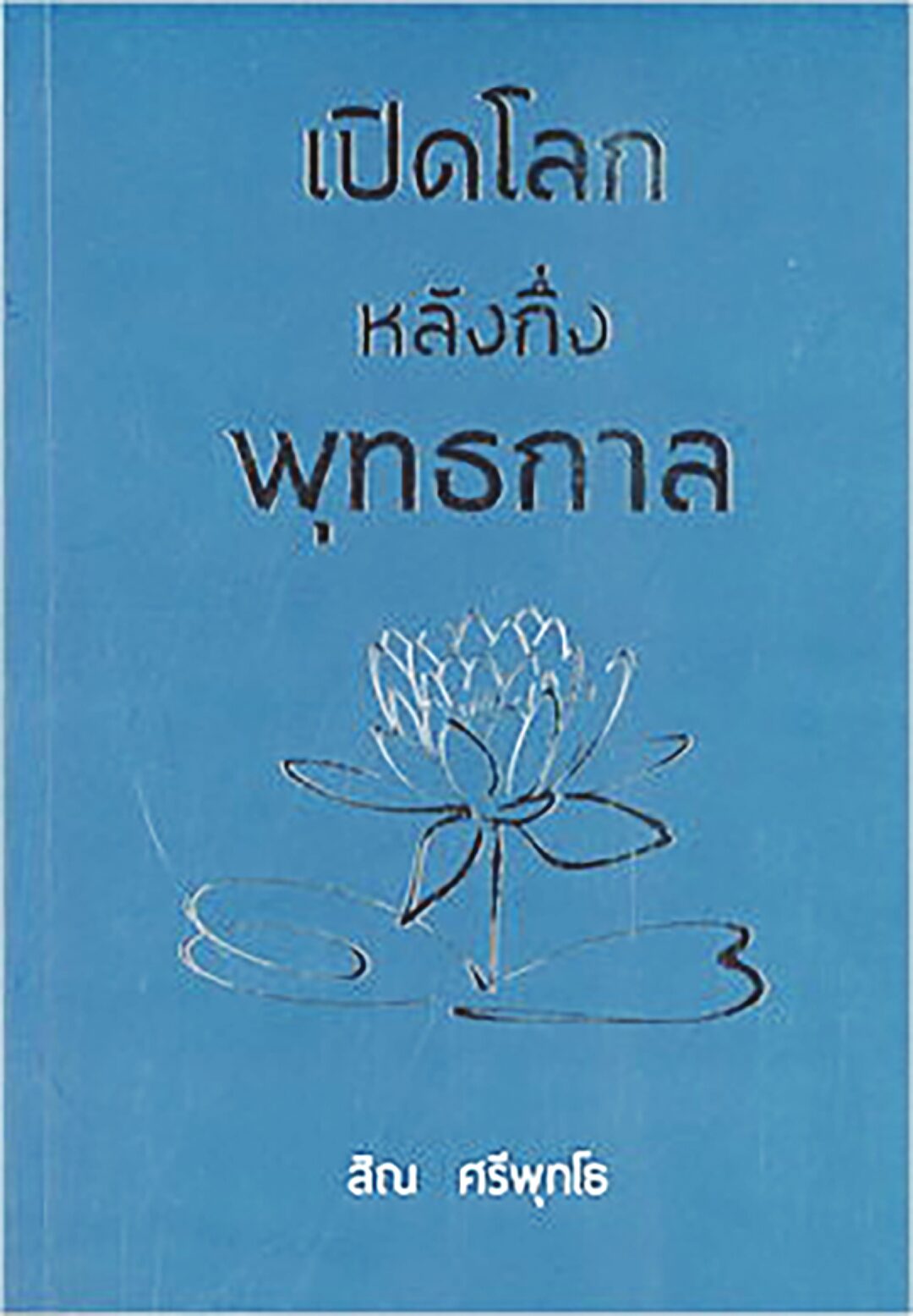 เลาะแผงหนังสือธรรมะ - ‘สามเณรที่สมบูรณ์’