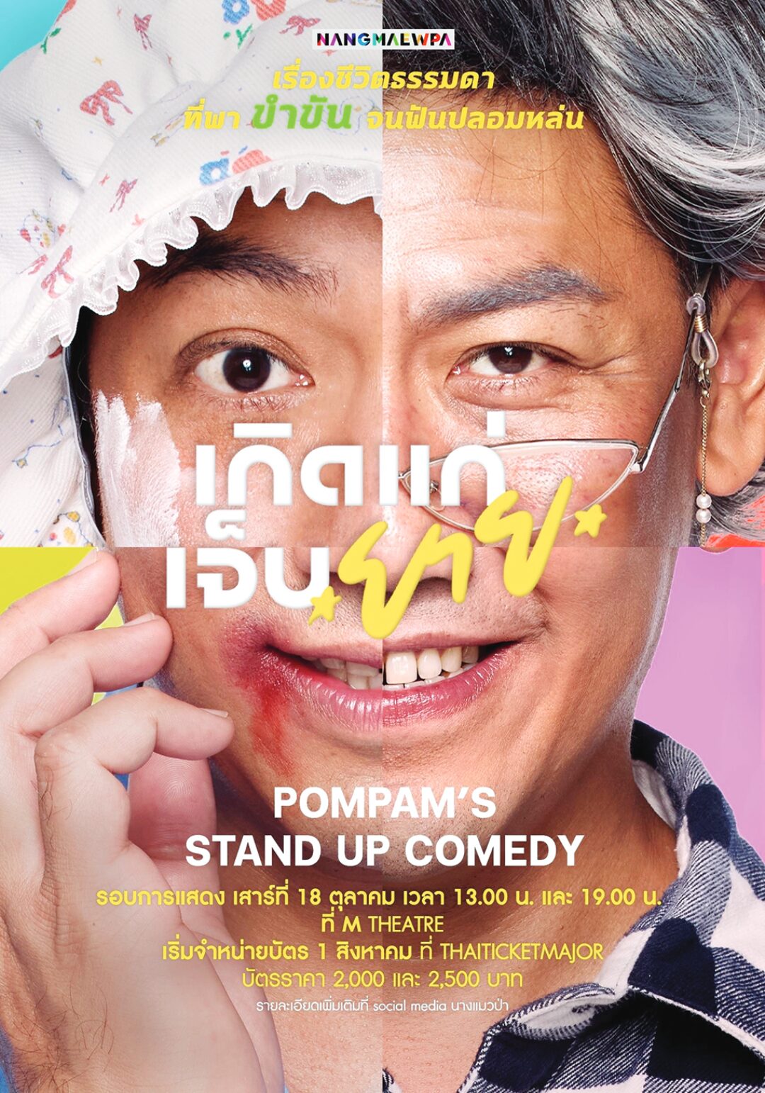 ซุปตาร์บันเทิง - ‘ป๋อมแป๋ม’ท้าทายอะไรใหม่ๆ stand up comedy‘เกิด แก่ เจ็บ ยาย’