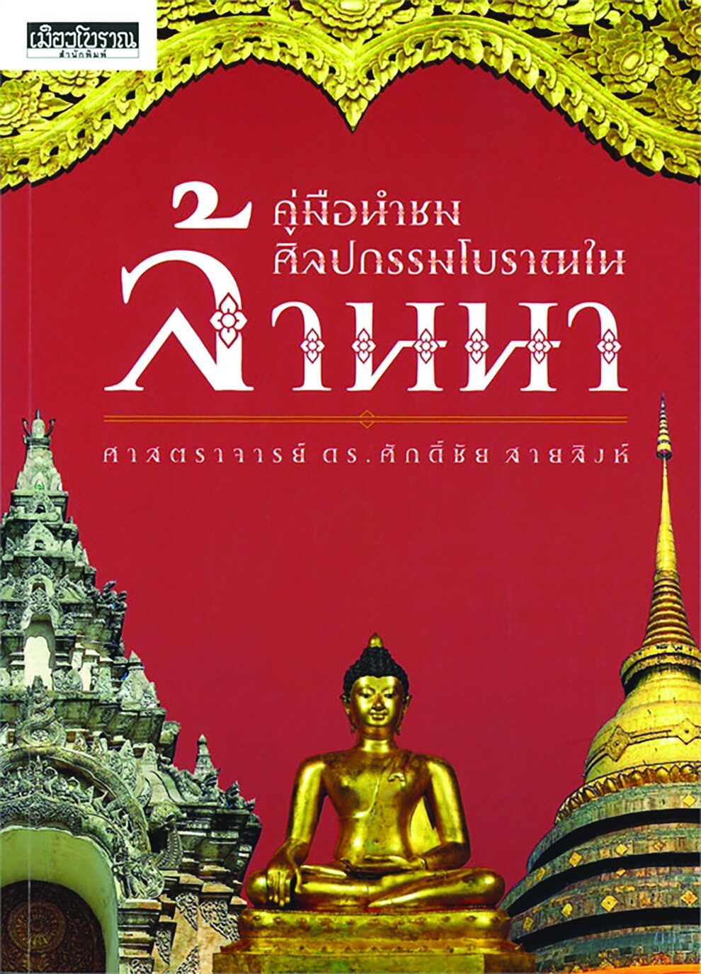 เลาะแผงหนังสือธรรมะ - ‘สรรพลักษณะไทย : ศิลปวัฒนธรรม ประเพณี และพระราชพิธี’