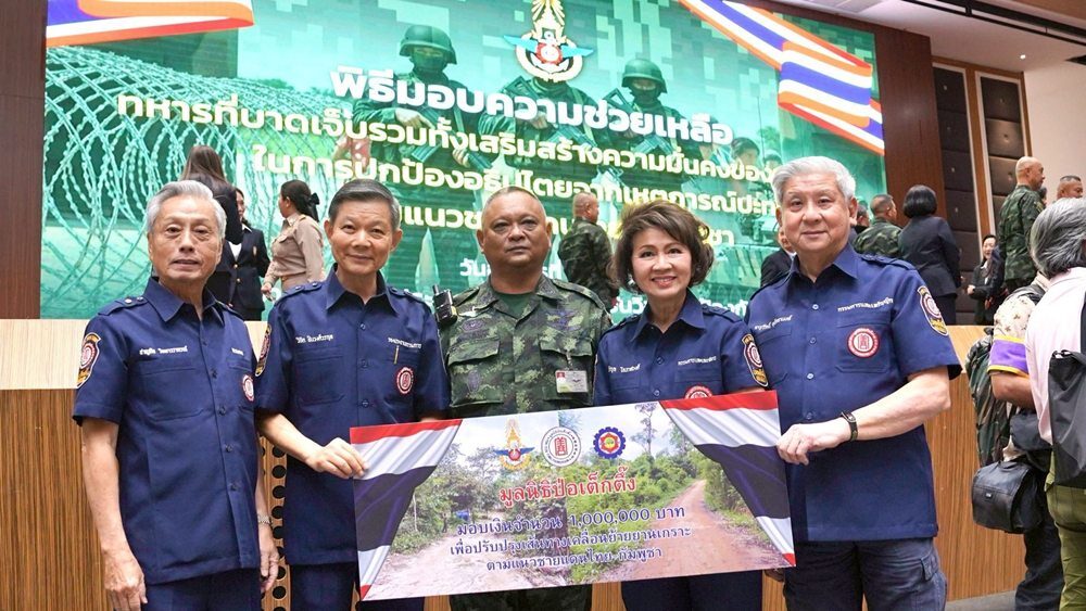 มูลนิธิป่อเต็กตึ๊ง เดินหน้าเป็นสะพานบุญปกป้องอธิปไตยไทยต่อเนื่อง มอบเงินสนับสนุน 1 ล้านบาท เพื่อช่วยเหลือทหารที่บาดเจ็บ จากเหตุการณ์ปะทะตามแนวชายแดนไทย-กัมพูชา https://www.khaosod.co.th/wpapp/uploads/2025/08/1223035_0.jpg