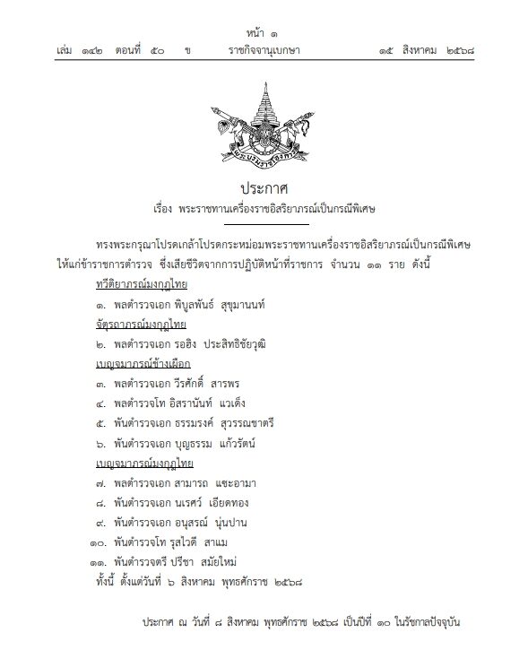 โปรดเกล้าฯ พระราชทานเครื่องราชอิสริยาภรณ์เป็นกรณีพิเศษให้แก่ข้าราชการตำรวจ ซึ่งเสียชีวิตจากการปฏิบัติหน้าที่ จำนวน 11 ราย