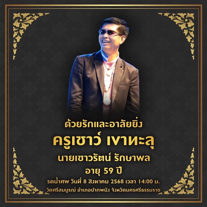 แฟนคลับแห่อาลัย ปิดตำนาน นักจัดรายการดัง "ครูเชาว์ เขาทะลุ" เจ้าของวลีฮิต เสียชีวิตในวันเกิด เผยสาเหตุหลังเข้ารับการรักษา กำหนดพิธีฌาปนกิจศพ
