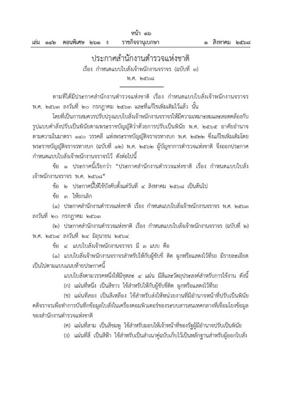 ราชกิจจาฯ ประกาศ สำนักงานตำรวจแห่งชาติ กำหนดแบบ ใบสั่งจราจร 2568 จำนวน 3 รูปแบบ ปรับปรุงให้เหมาะสม-สอดคล้องคำสั่งปรับเป็นพินัย เริ่มใช้ 4 ส.ค.นี้