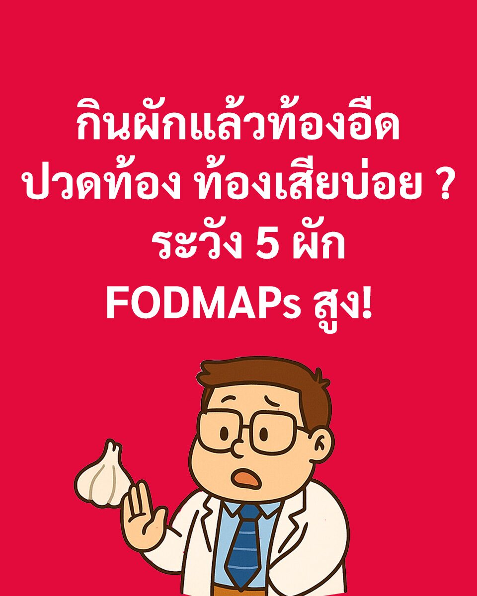 หมอเจด เตือน ระวัง 5 ผัก FODMAPs สูง มีชนิดไหนบ้าง เผยสาเหตุ ทำไมบางคนกินแล้วยิ่งถ่ายยิ่งแย่ ไม่ได้ช่วยดีขึ้นอย่างที่คิด เปิดชื่อผักที่ลำไส้ชอบ