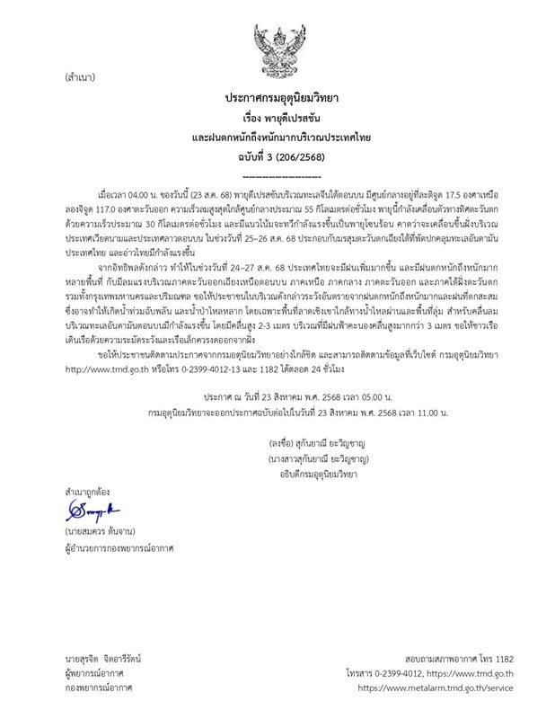กรมอุตุฯ ประกาศฉบับที่ 3 เตือน พายุดีเปรสชัน ฝนตกหนักถึงหนักมาก เผย 24-27 ส.ค.นี้ ฝนเพิ่มขึ้น ลมแรง กทม.โดนด้วย น้ำท่วมฉับพลบัน น้ำป่าไหลหลาก