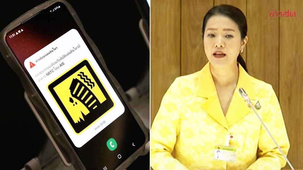 .มท.2 โวระบบแจ้งเตือนภัยพิบัติไทย มีมาตรฐานเท่านานาชาติ ต่างประเทศยกย่อง.