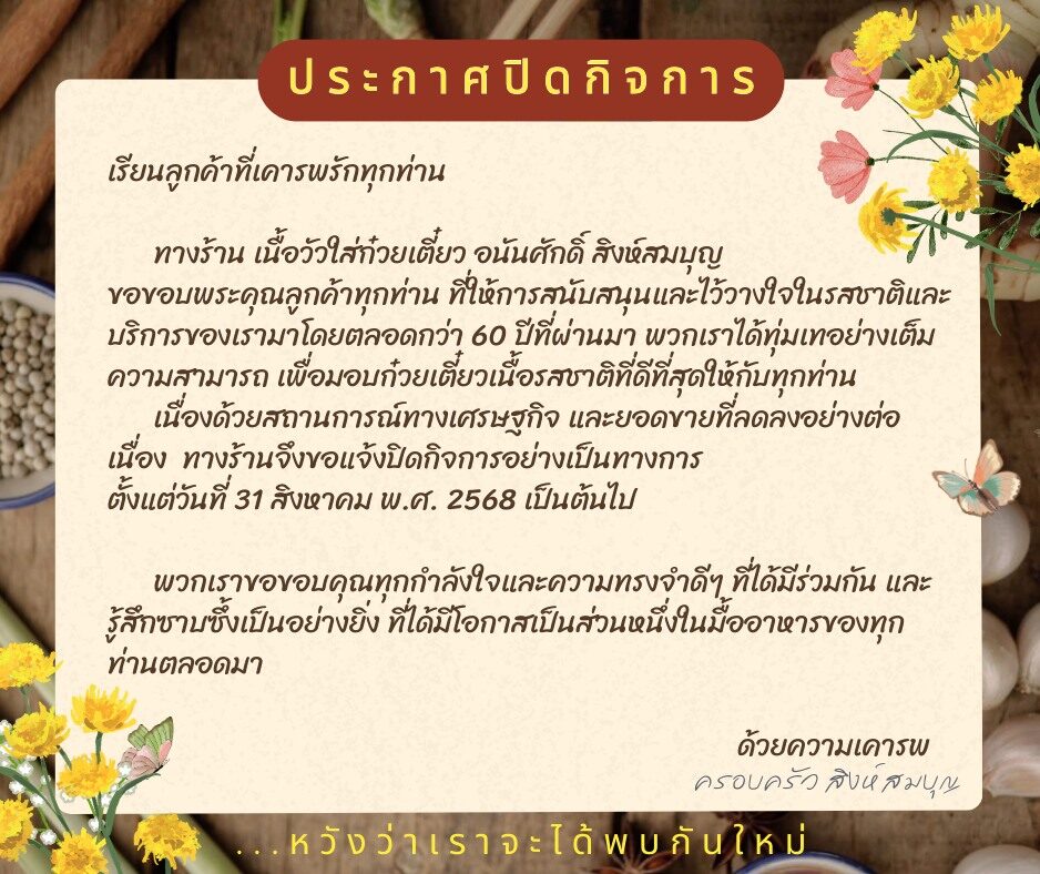 ประกาศปิดตำนานกว่า 60 ปี ร้านก๋วยเตี๋ยวเนื้อชื่อดัง โดนพิษเศรษฐกิจเล่นงาน ยอดขายลดฮวบ โพสต์ขอบคุณลูกค้าที่ให้การสนับสนุนและไว้วางใจ