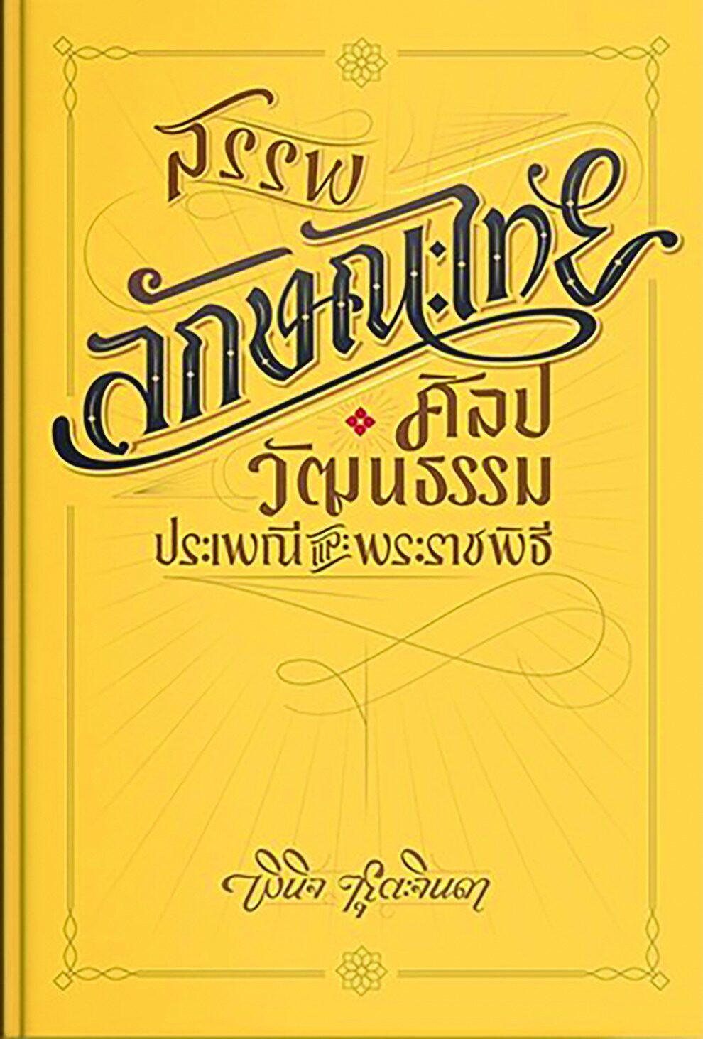 เลาะแผงหนังสือธรรมะ - ‘สรรพลักษณะไทย : ศิลปวัฒนธรรม ประเพณี และพระราชพิธี’