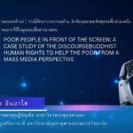 เปิดผลงานวิจัยล่าสุด ‘คนจนหน้าจอ’ กรณีศึกษาวาทกรรมด้านสิทธิมนุษยชนเชิงพุทธ
