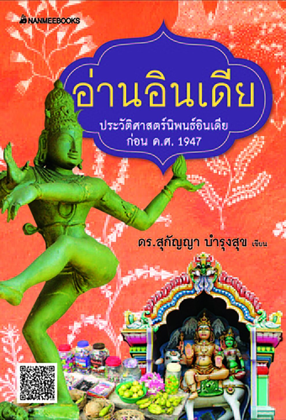 เลาะแผงหนังสือธรรมะ - ‘สรรพลักษณะไทย : ศิลปวัฒนธรรม ประเพณี และพระราชพิธี’