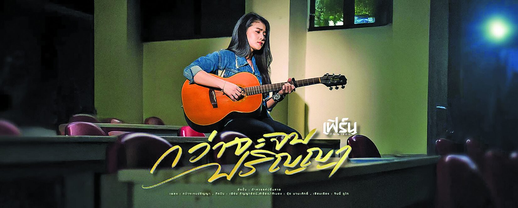 จับกระแสลูกทุ่ง - ‘เฟิร์น’คุ้มค่าที่ยอมแลก ซิงเกิล‘กว่าจะจบปริญญา’