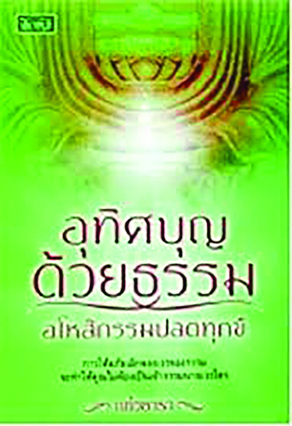 เลาะแผงหนังสือธรรมะ - ‘สรรพลักษณะไทย : ศิลปวัฒนธรรม ประเพณี และพระราชพิธี’