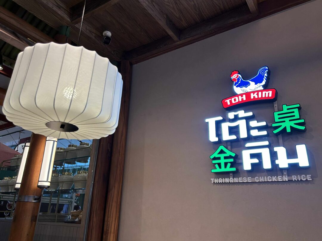สวรรค์ในครัว - ‘โต๊ะคิม’ข้าวมันไก่ขึ้นห้าง ร้านอร่อยโดย‘ปลา iberry’