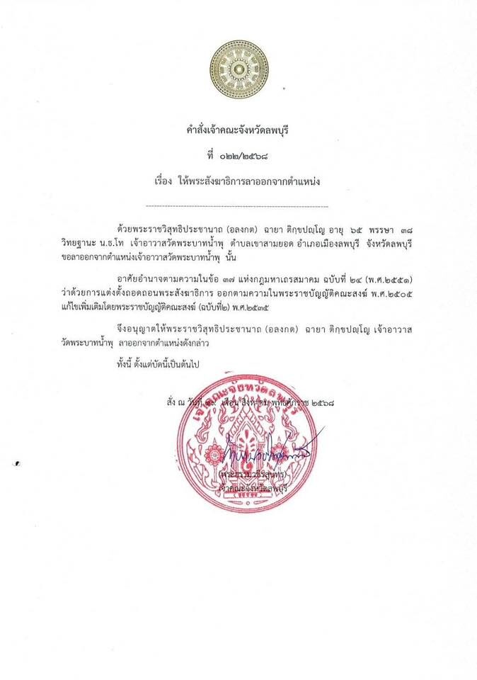 หลวงพ่ออลงกต ลาออกจากเจ้าอาวาสวัดพระบาทน้ำพุ