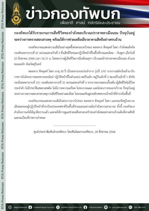 กองทัพบก แจ้งข่าว พลทหารพิทยุตท์ อายุ 20 ปี เสียชีวิต พบร่างในห้องน้ำ หน้าปราสาทตาเมือนธม