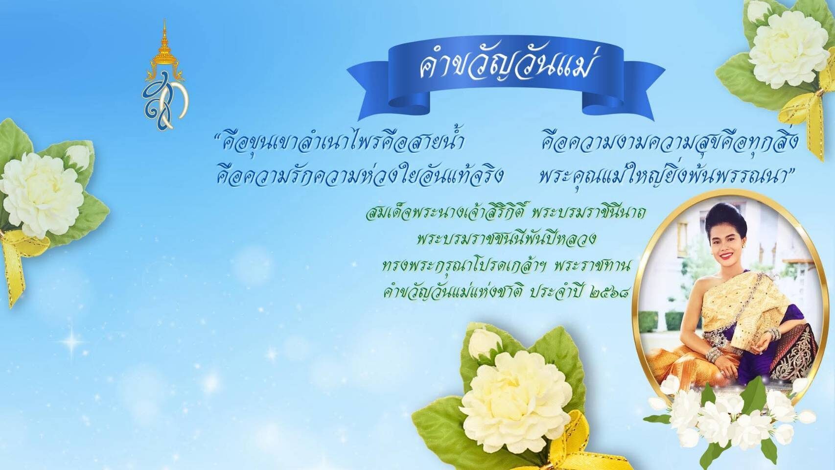 สมเด็จพระบรมราชชนนีพันปีหลวง พระราชทานคำขวัญวันแม่แห่งชาติ ปี 2568 สำนักพระราชวัง ขอเชิญชวนประชาชนร่วมลงนามถวายพระพรชัยมงคล
