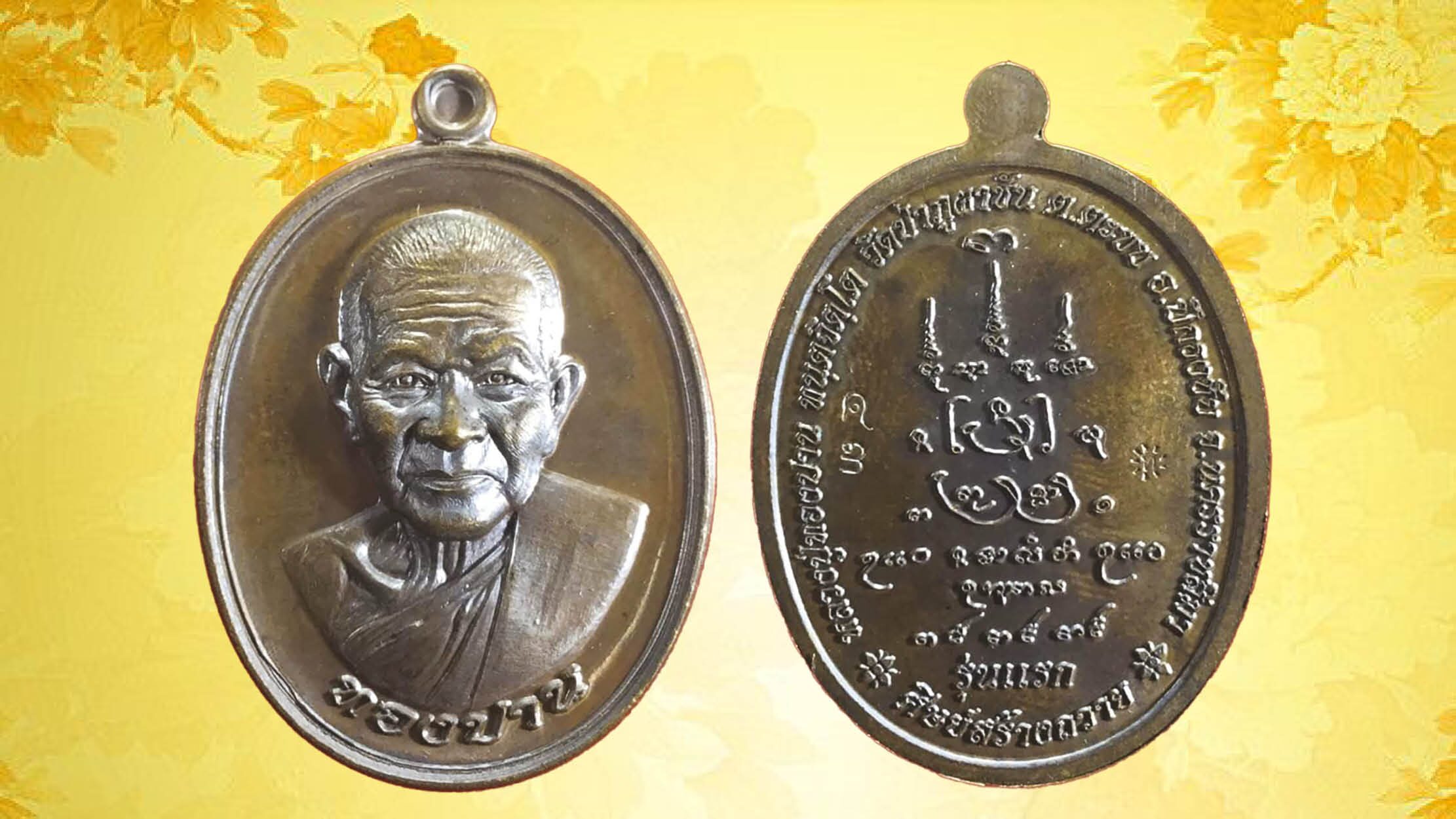 รอบด้านวงการพระ - พระขุนแผนหลวงพ่อพร้า รุ่นสามพรรษา