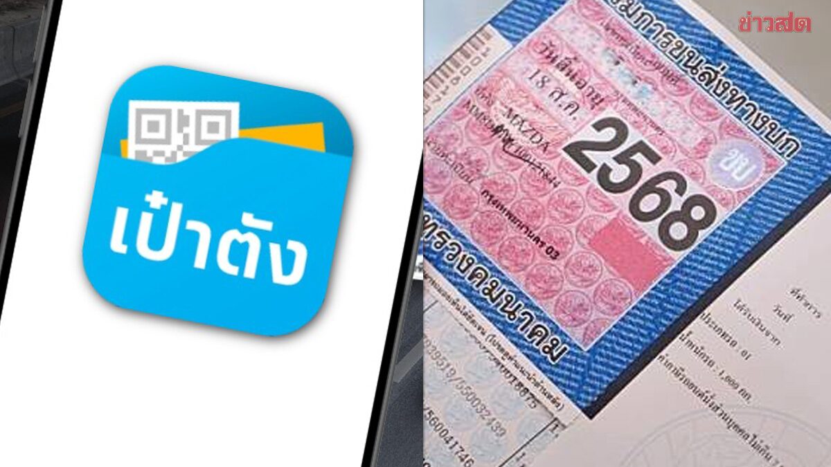 .ต่อภาษีรถ 2568 กรมขนส่งทางบก เพิ่มช่องทางใหม่ ส่งป้ายวงกลมถึงบ้าน.
